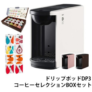 カプセル式コーヒーメーカー ドリップポッド DRIP POD  15種カプセルお試しボックス ＆ コーヒーセレクションBOXセット 12個入×8箱 96杯