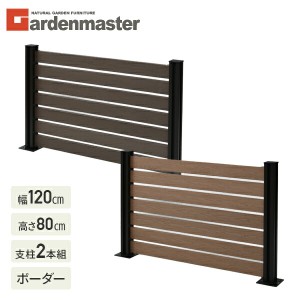 フェンス 目隠し 人工木 ボーダー (幅120cm 高さ80cm)  アルミ支柱 2本  KMFS-80+WPC1X4-11BR*7 ブラウン/ナチュラル  ボーダーフェンス 