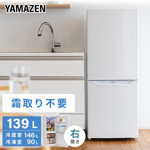 冷蔵庫 2ドア冷凍冷蔵庫 139L (冷蔵室91L/冷凍室48L)  YFR-F140(W)  ファン式冷蔵庫 霜取り不要 右開き ノンフロン冷蔵庫 冷蔵 冷凍 冷凍