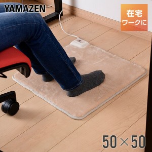 ホットカーペット ホットマット ミニマット 50×50cm  YMM-W502  節電 ミニ ホットカーペット 電気カーペット 一人用 1人用 足温器 あん