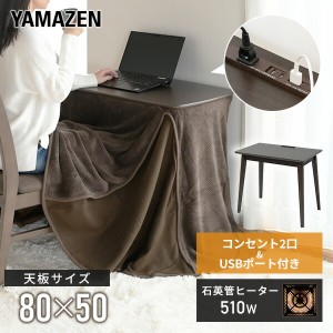 こたつ デスクこたつ こたつ布団 2点セット コンセントタップ付き ハイタイプ 長方形 80x50cm 510W  GDK-F80502T ダークブラウン  こたつ