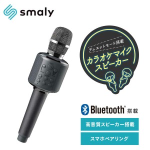 カラオケマイクスピーカー カラオケ デュエットモード 高品質スピーカー Bluetooth オーディオケーブル MicroSDカード 3通りの再生 スマ