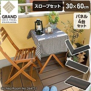 グランドデッキパネル 人工木 幅30×奥行60cm 4枚+スロープセット  MGD-60*4＆MGD-ST2*2＆MGD-CO2 ダークブラウン  ウッドデッキ 床材 ウ