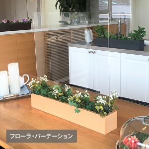 フローラ  アクリルパーテーション 幅60  FP21071-001  アーティフィシャルフラワー パーテーション アクリル板 アクリルボード 飛沫防止