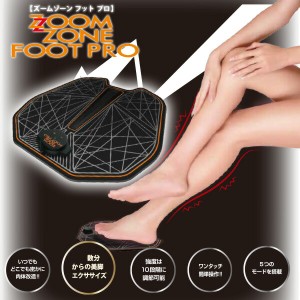ZOOMZONE FOOT PRO ズームゾーン フット プロ EMSマシン  ZZP-04  筋肉 美脚 足 トレーニング シェイプアップ エクササイズ ダイエット 