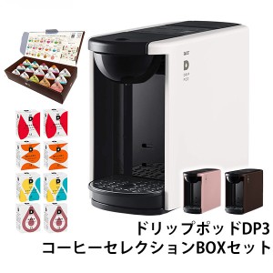 カプセル式コーヒーメーカー ドリップポッド DRIP POD 15種カプセルお試しボックス ＆ デイリーコーヒーアソートBOXセット 4種×各12個入