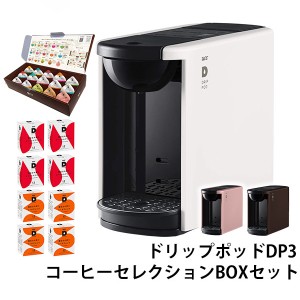 カプセル式コーヒーメーカー ドリップポッド DRIP POD 15種カプセルお試しボックス ＆ コーヒー鑑定士の誇りアソートBOXセット 2種×各12