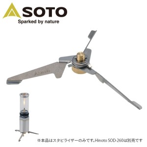 Hinoto(ひのと) スタビライザー  SOD-2602  ガスランタン ランプ ガスランプ ガスキャンドル キャンプ用照明 安定器 台 安定台 脚   新富
