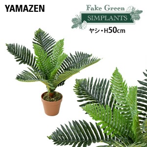 フェイクグリーン ヤシ 高さ50cm  FG-ARECA50  人工 グリーン 観葉植物 フェイク 造花 植物 緑 鉢植え リアル ナチュラル インテリア お