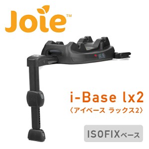 ジョイー Joie i-Base lx2 (アイベース ラックス2) ISOFIXベース ベビーシート i-Snug2(アイスナグ2)対応  38216 ブラック  正規品 ベビ