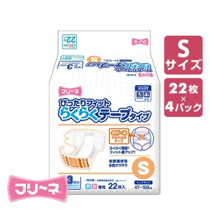 フリーネ 大人用紙おむつ テープ式 Sサイズ 排尿量 3回分 22枚×4 (88枚)  DTP-173  おむつ 紙おむつ 大人用おむつ ぴったりフィット ら