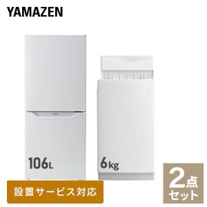 【新生活応援セット】 家電セット 一人暮らし 新生活家電 2点セット 新品 (6kg洗濯機 106L冷蔵庫)  一人暮らし 1人暮らし 単身 単身赴任 