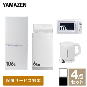 【新生活応援セット】 家電セット 一人暮らし 新生活家電 4点セット 新品 (6kg洗濯機 106L冷蔵庫 電子レンジ 電気ケトル)  一人暮らし 1