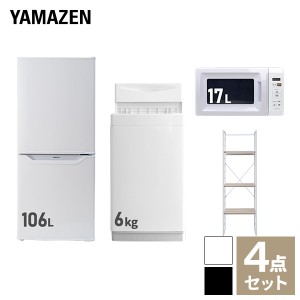 【新生活応援セット】 家電セット 一人暮らし 新生活家電 4点セット 新品 (6kg洗濯機 106L冷蔵庫 電子レンジ 家電収納ラック)  一人暮ら