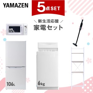 【新生活応援セット】 家電セット 一人暮らし 新生活家電 5点セット 新品 (6kg洗濯機 106L冷蔵庫 電子レンジ 軽量クリーナー 家電収納ラ