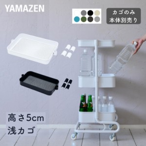 バスケットトローリー 追加カゴ 浅型 レギュラー用 スリム用 高さ5cm 【パーツのみ ※本体別売り】  LBT-B/LSBT-B  バスケットトローリー