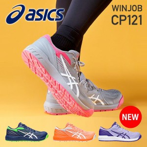 アシックス 安全靴 WINJOB CP121 ウィンジョブ ウォーキングシューズ ローカット 紐 3E相当  1273A078  作業靴 ワーキングシューズ 安全