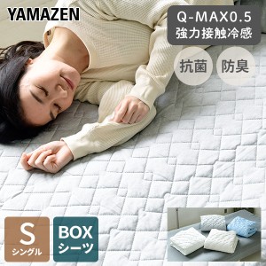 敷きパッド シングル 接触冷感 Q-MAX0.5 幅100 奥200cm  S  敷きパッド ひんやりマット 冷却マット 強力 ひんやり クール寝具 抗菌 防臭 