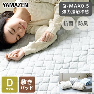 敷きパッド ダブル 接触冷感 Q-MAX0.5 幅140 奥200cm  D  敷きパッド ひんやりマット 冷却マット 強力 ひんやり クール寝具 抗菌 防臭 洗