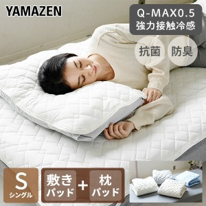 敷きパッド シングル 枕パッド セット 接触冷感 Q-MAX0.5 幅100 奥200cm  S 枕パッド セット  ひんやり 冷たい 冷却マット 涼しい ひんや