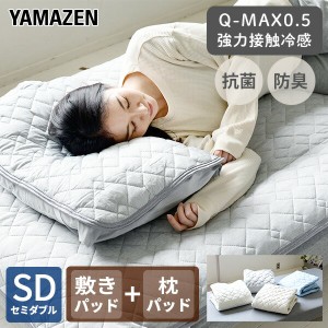 敷きパッド セミダブル 枕パッド セット 接触冷感 Q-MAX0.5 幅120 奥200cm SD 枕パッド セット  ひんやり 冷たい 冷却マット 涼しい ひん