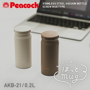 ステンレスボトル スクリューマグタイプ 200ml  AKB-21  真空断熱 2重構造 保温 保冷 軽量 おしゃれ コンパクトマグボトル 少なめ 小さめ