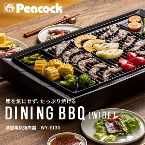 減煙電気焼肉器 DINING BBQ WIDE ワイドサイズ  WY-E130 ブラック  ホットプレート 大型 1300W ワイド 電気焼肉器 煙が少ない 油はねが少