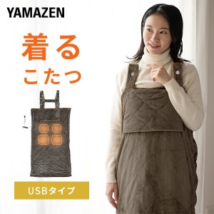 電気毛布 どこでも電気着る毛布 くるみケット(USBタイプ) 着るこたつ  YAPP-75US  節電 着るコタツ 一人用 こたつ 電気ひざ掛け毛布 ひざ