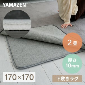 ラグ ラグ用 下敷き ラグマット マット ゆかモフ 170×170cm 2畳用 10mm厚 下敷き専用  SYM10-2  ラグの下に敷く ラグ  下敷き 滑り止め 