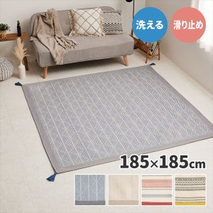 インド綿 綿100％ 洗えるラグ タッセル付き  2畳相当 正方形 185×185cm  夏用ラグ ラグマット カーペット カラフル センターラグ 柄 ボ