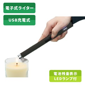 電子ライター USB充電式 点火用 電気 無炎 火起こし 繰り返し使用 電池残量表示 LEDランプ キャンドル 花火 線香  FT-EL001BK  安全設計 