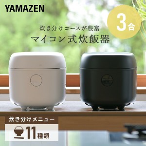 炊飯器 3合 マイコン式炊飯器 3合炊き 一人暮らし  YJR-DM051  マイコン炊飯器 マイコン炊飯ジャー 炊飯機 炊飯ジャー マイコン式炊飯ジ