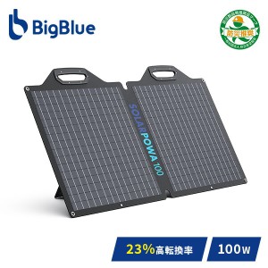 Bigblue ソーラーパネル Solarpowa100 100W SP100  B420  充電 バッテリー 停電 家庭用 ソーラーチャージャー 太陽光発電 太陽光パネル 