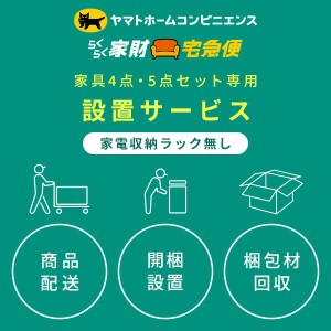 家電4点・5点セット(家電収納ラック無し) 専用 設置サービス ※家電セットの台数分ご注文下さい  【家電4点・5点セット(家電収納ラック無