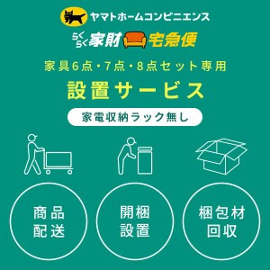 家電6点・7点・8点セット(家電収納ラック無し) 専用 設置サービス ※家電セットの台数分ご注文下さい  【家電6点・7点・8点セット(家電収