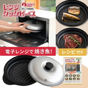 電子レンジ専用 調理器具 レンジクックピース 丸型 レシピ付き  MWCP-P1  レンジ調理 レンジ料理 調理器 簡単料理 レンチン 時短調理 手