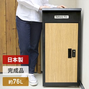 宅配ボックス 完成品 日本製 大容量 屋外 おしゃれ  KK-TB01-1535 ブラック/木目調  置き配ボックス 宅配ロッカー 一戸建て用 マンション