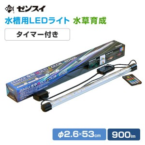 水槽用 照明 ライト 水中マルチカラー LED 600 (900lm/10.5W) リモコン付き  LED600  水槽用LEDライト 調光 調色 鑑賞魚 熱帯魚 活魚 水