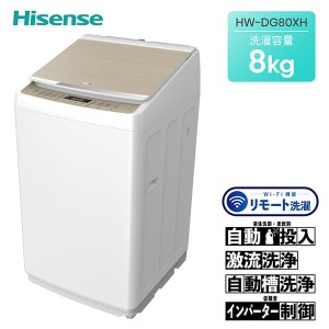 全自動洗濯機 洗濯機 8kg 一人暮らし 小型 縦型 Wi-FI機能(リモート洗濯)  HW-DG80XH ホワイト/シャンパンゴールド  洗剤自動投入 スマホ