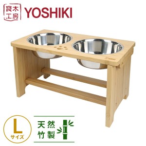 竹製ペット食器台セットL 良木工房YOSHIKI  YK-PFL  食器台 餌台 フードボウル ペット用食器 フードスタンド 犬用 天然竹製 ごはん皿 水