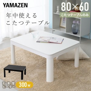 山善 一人用 こたつの通販｜au PAY マーケット