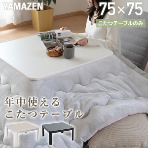 山善 一人用 こたつの通販｜au PAY マーケット