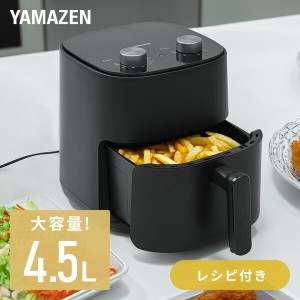 エアフライヤー ノンフライヤー 4.5L 電気フライヤー 家庭用 大容量 油なし  YAH-AC120(B)  エアーフライヤー エアオーブン ノンオイル 