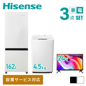 【新生活応援セット】 家電3点セット (162L冷蔵庫 4.5kg洗濯機 24型液晶テレビ)  HR-D16F+HW-K45E+24A30K  家電セット 冷蔵庫 洗濯機 TV 