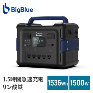 Bigblue リン酸鉄 ポータブル電源 Cellpowa1500 1536Wh 480000mAh 1500W  CP1500  パススルー 非常用バッテリー 停電 家庭用 大容量 長寿