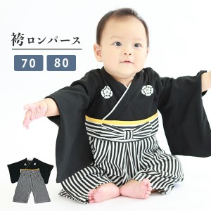 袴 ロンパース 男の子 家紋 70cm 80cm  RK01  袴ロンパース はかまロンパース ベビーロンパース カバーオール ベビー服 和装 はかま 男児