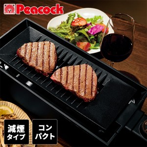 ピーコック ホットプレート 500W 電気炉端焼き器 煙が出にくい 海鮮焼き 電気調理器  WLV-50 ブラック  焼肉グリル グリルプレート 焼き