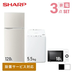 【新生活応援セット】 家電3点セット (128L冷蔵庫/5.5kg洗濯機/18L電子レンジ)  家電セット 冷蔵庫 洗濯機 電子レンジ 一人暮らし 新生活