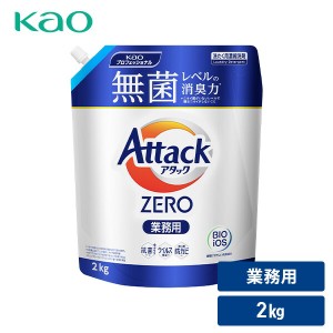 アタックZERO 洗濯洗剤 業務用 詰め替え 2kg  アタックゼロ アタック 洗濯用洗剤 洗たく用洗剤 洗たく洗剤 液体洗剤 つめかえ 大容量 中