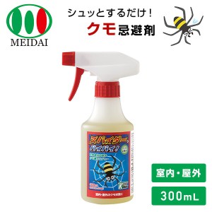 スパイダー、バイバイ! クモ忌避剤 300mL ミントの香り 天然成分由来  蜘蛛除け スプレーボトル くも クモ 防止 安心 安全 ペットOK 業務